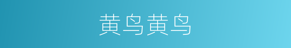 黄鸟黄鸟的同义词