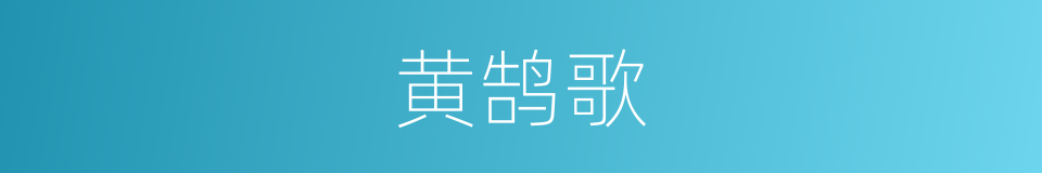 黄鹄歌的意思