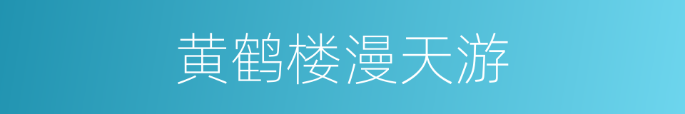 黄鹤楼漫天游的同义词