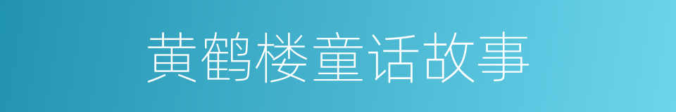 黄鹤楼童话故事的同义词