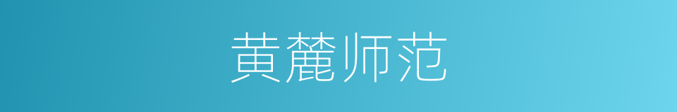 黄麓师范的同义词