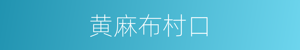 黄麻布村口的同义词