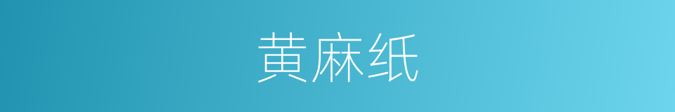 黄麻纸的同义词