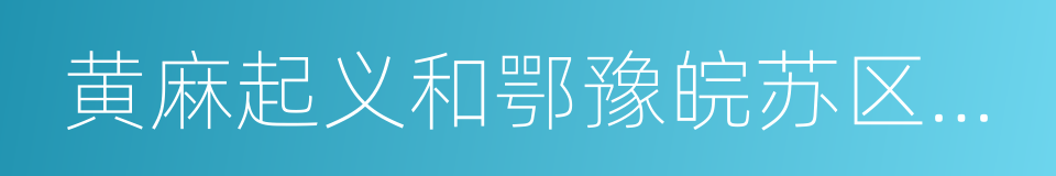 黄麻起义和鄂豫皖苏区革命烈士纪念馆的同义词