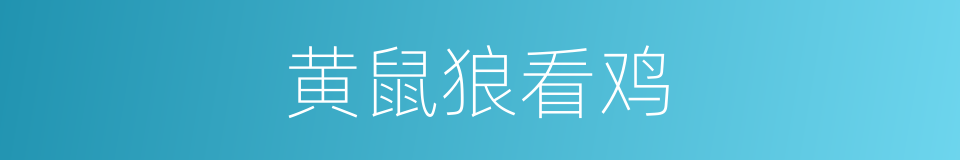 黄鼠狼看鸡的同义词