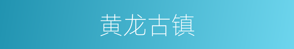 黄龙古镇的同义词