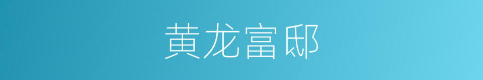 黄龙富邸的同义词