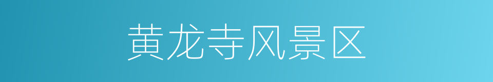 黄龙寺风景区的同义词