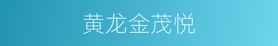 黄龙金茂悦的同义词