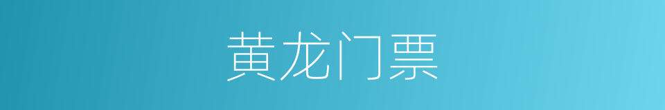 黄龙门票的同义词