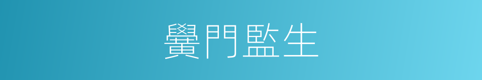 黌門監生的同義詞