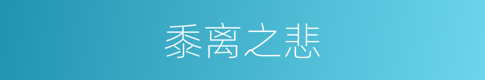 黍离之悲的意思
