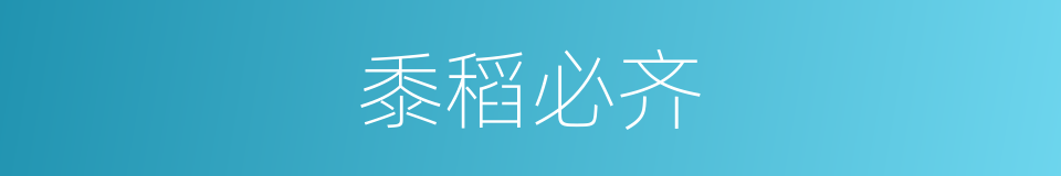黍稻必齐的意思