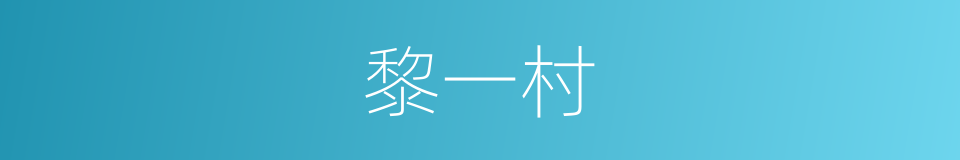 黎一村的同义词