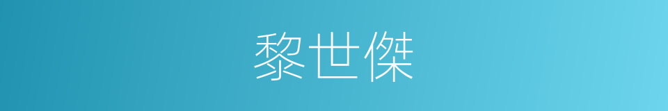 黎世傑的同義詞