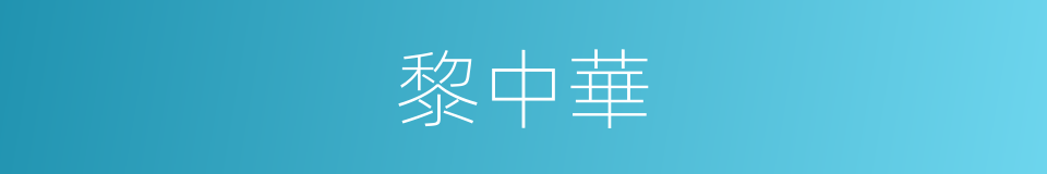 黎中華的同義詞