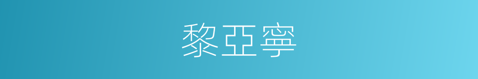 黎亞寧的同義詞