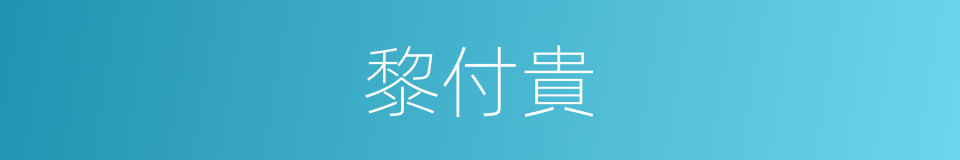 黎付貴的同義詞