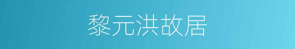 黎元洪故居的同义词