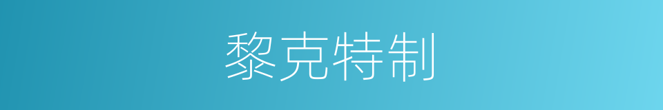 黎克特制的同义词