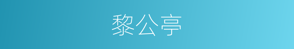 黎公亭的同义词