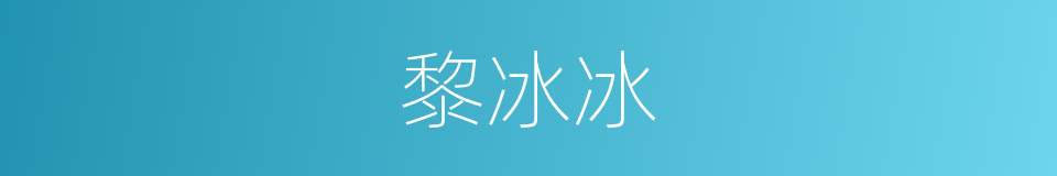 黎冰冰的同义词