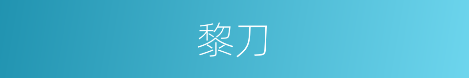 黎刀的意思