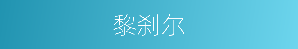 黎刹尔的同义词