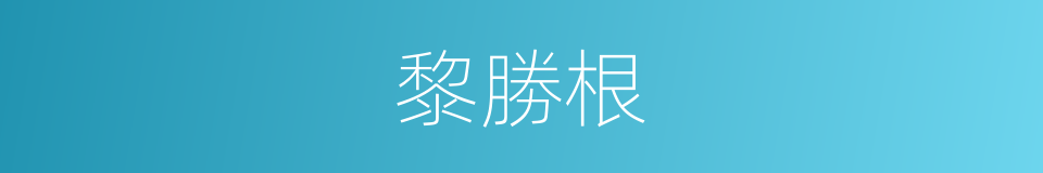 黎勝根的同義詞