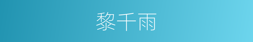 黎千雨的同义词