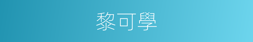 黎可學的同義詞