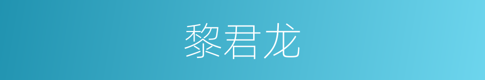 黎君龙的同义词