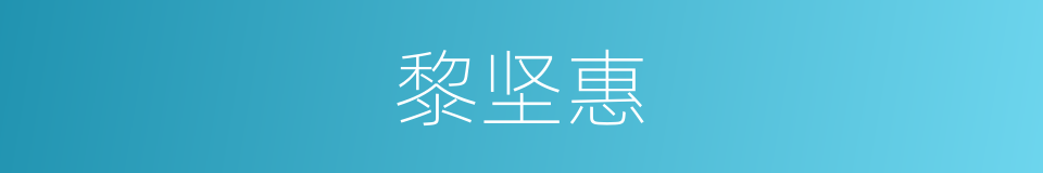 黎坚惠的同义词