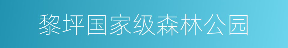 黎坪国家级森林公园的同义词