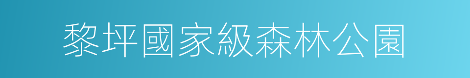 黎坪國家級森林公園的同義詞