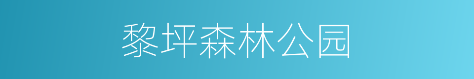 黎坪森林公园的同义词