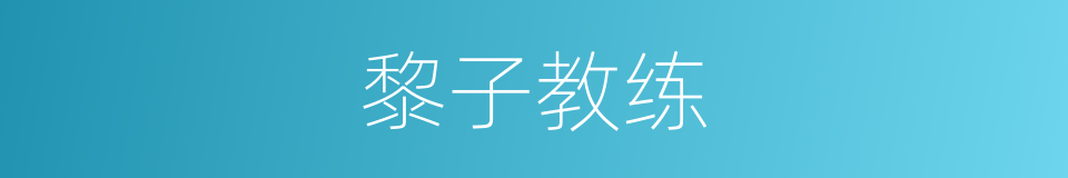 黎子教练的同义词