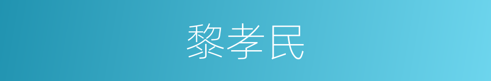 黎孝民的同义词