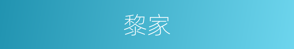 黎家的意思