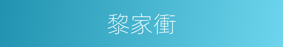 黎家衝的同義詞