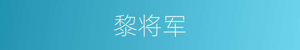 黎将军的同义词