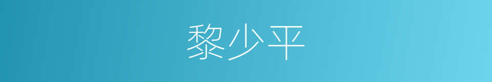 黎少平的同义词