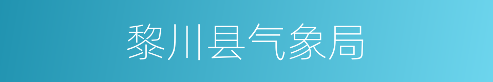 黎川县气象局的同义词