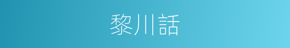 黎川話的同義詞