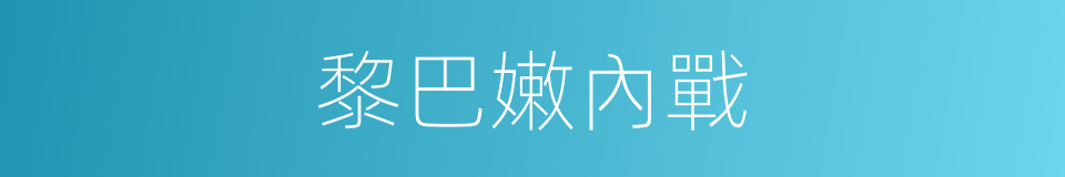 黎巴嫩內戰的同義詞
