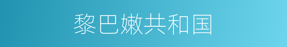黎巴嫩共和国的同义词