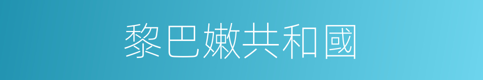 黎巴嫩共和國的同義詞