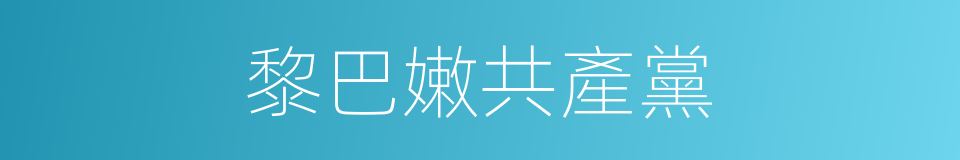 黎巴嫩共產黨的同義詞