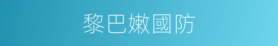 黎巴嫩國防的同義詞