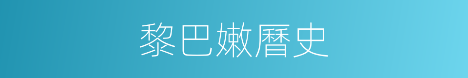 黎巴嫩曆史的同義詞